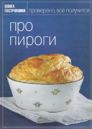 Книга гастронома-Про пироги 